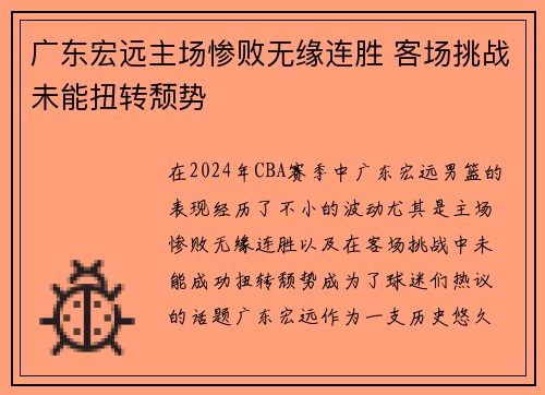 广东宏远主场惨败无缘连胜 客场挑战未能扭转颓势