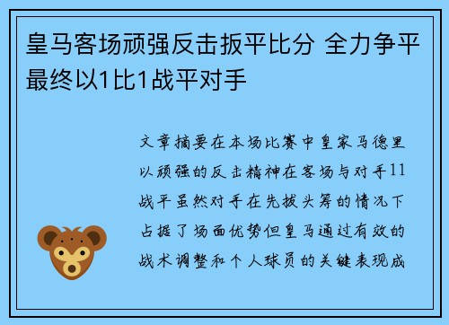 皇马客场顽强反击扳平比分 全力争平最终以1比1战平对手