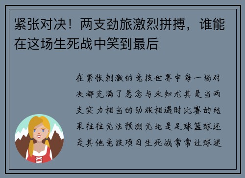紧张对决！两支劲旅激烈拼搏，谁能在这场生死战中笑到最后