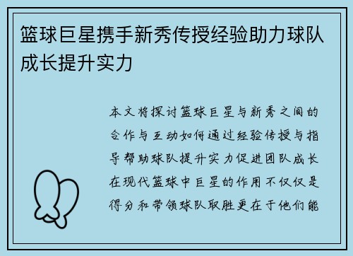 篮球巨星携手新秀传授经验助力球队成长提升实力