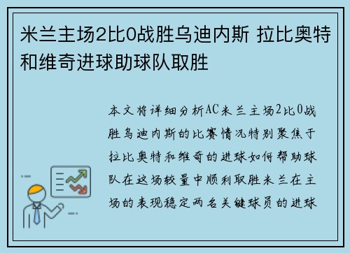 米兰主场2比0战胜乌迪内斯 拉比奥特和维奇进球助球队取胜