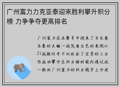 广州富力力克亚泰迎来胜利攀升积分榜 力争争夺更高排名