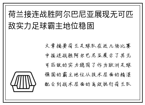 荷兰接连战胜阿尔巴尼亚展现无可匹敌实力足球霸主地位稳固