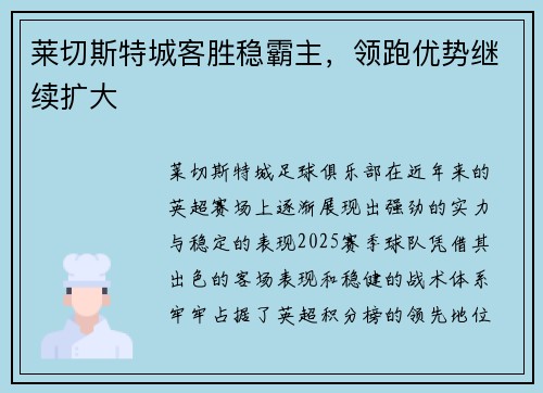 莱切斯特城客胜稳霸主，领跑优势继续扩大