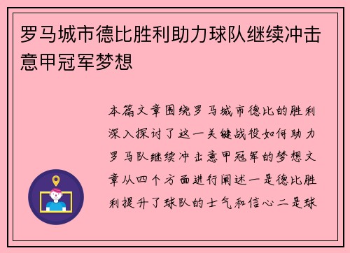 罗马城市德比胜利助力球队继续冲击意甲冠军梦想