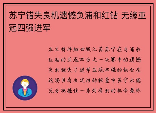 苏宁错失良机遗憾负浦和红钻 无缘亚冠四强进军