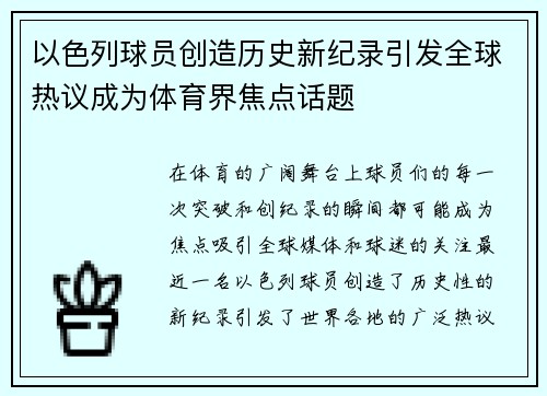 以色列球员创造历史新纪录引发全球热议成为体育界焦点话题