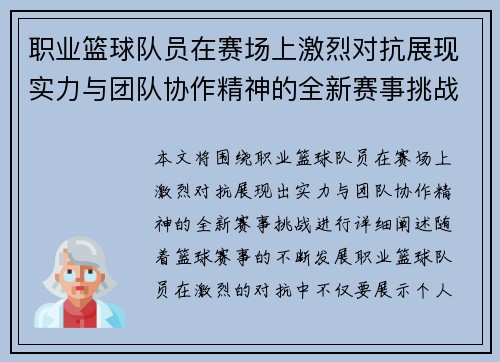 职业篮球队员在赛场上激烈对抗展现实力与团队协作精神的全新赛事挑战