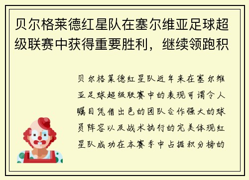 贝尔格莱德红星队在塞尔维亚足球超级联赛中获得重要胜利，继续领跑积分榜