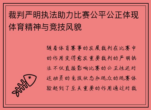 裁判严明执法助力比赛公平公正体现体育精神与竞技风貌