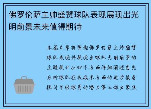 佛罗伦萨主帅盛赞球队表现展现出光明前景未来值得期待