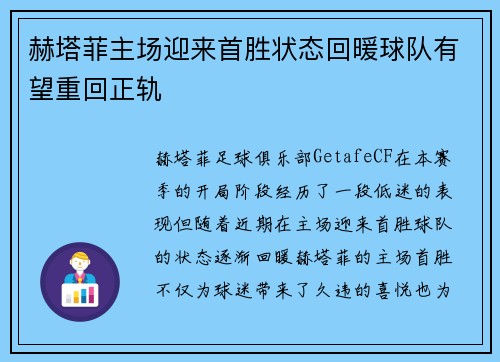 赫塔菲主场迎来首胜状态回暖球队有望重回正轨