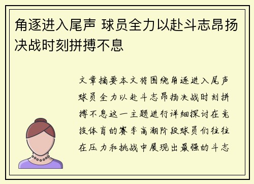 角逐进入尾声 球员全力以赴斗志昂扬决战时刻拼搏不息