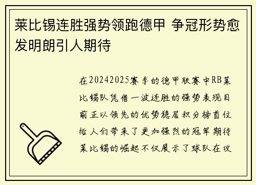 莱比锡连胜强势领跑德甲 争冠形势愈发明朗引人期待