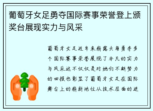 葡萄牙女足勇夺国际赛事荣誉登上颁奖台展现实力与风采
