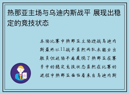 热那亚主场与乌迪内斯战平 展现出稳定的竞技状态