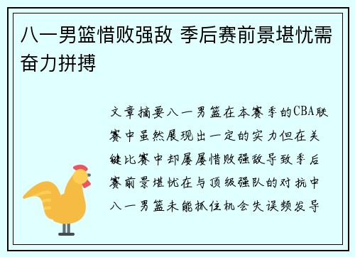 八一男篮惜败强敌 季后赛前景堪忧需奋力拼搏