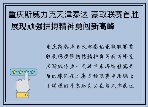 重庆斯威力克天津泰达 豪取联赛首胜 展现顽强拼搏精神勇闯新高峰