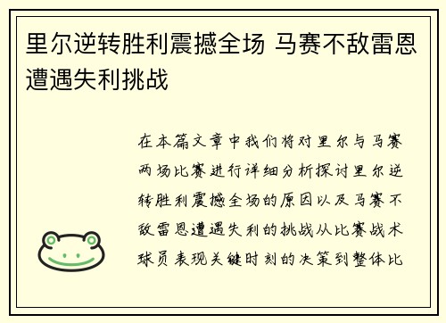 里尔逆转胜利震撼全场 马赛不敌雷恩遭遇失利挑战
