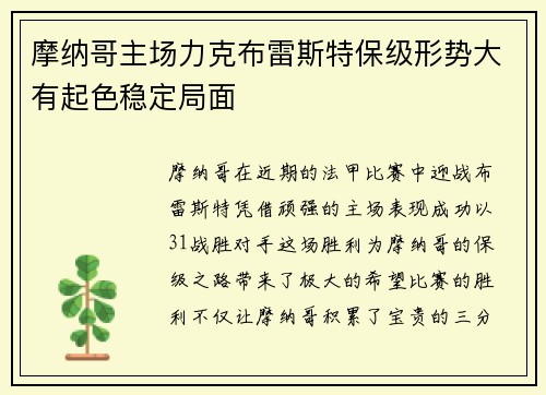 摩纳哥主场力克布雷斯特保级形势大有起色稳定局面