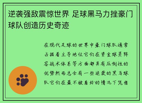 逆袭强敌震惊世界 足球黑马力挫豪门球队创造历史奇迹