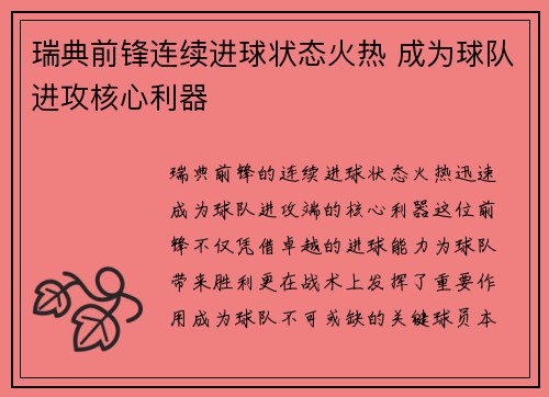 瑞典前锋连续进球状态火热 成为球队进攻核心利器