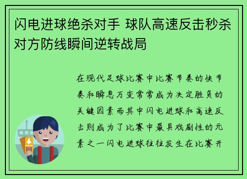 闪电进球绝杀对手 球队高速反击秒杀对方防线瞬间逆转战局