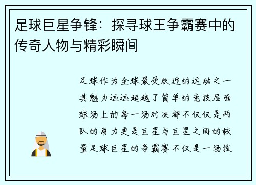 足球巨星争锋：探寻球王争霸赛中的传奇人物与精彩瞬间
