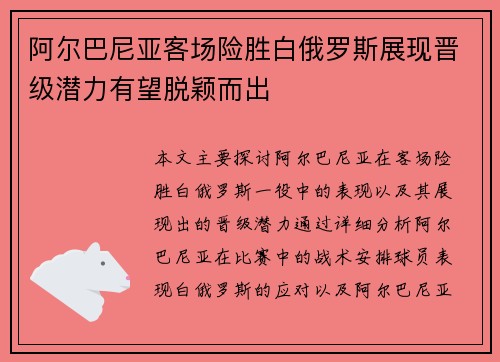 阿尔巴尼亚客场险胜白俄罗斯展现晋级潜力有望脱颖而出