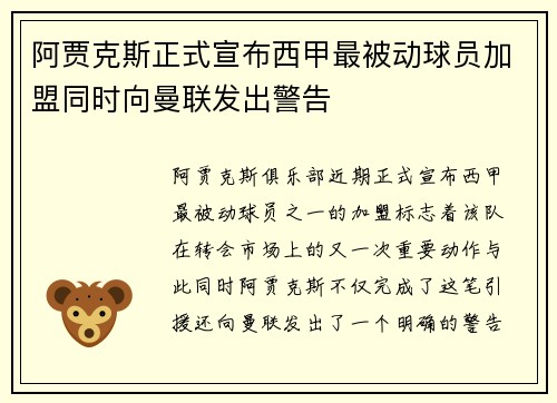 阿贾克斯正式宣布西甲最被动球员加盟同时向曼联发出警告