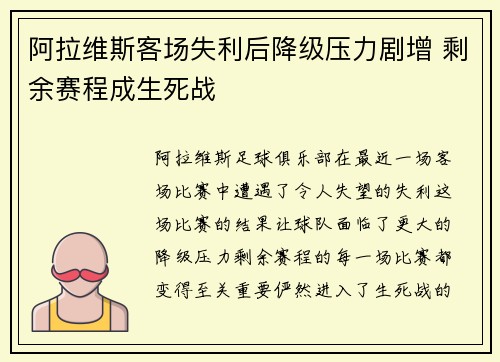 阿拉维斯客场失利后降级压力剧增 剩余赛程成生死战