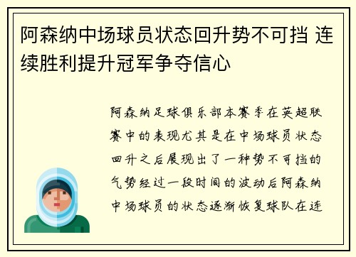 阿森纳中场球员状态回升势不可挡 连续胜利提升冠军争夺信心