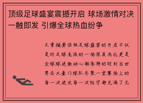 顶级足球盛宴震撼开启 球场激情对决一触即发 引爆全球热血纷争