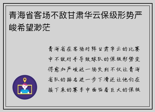 青海省客场不敌甘肃华云保级形势严峻希望渺茫