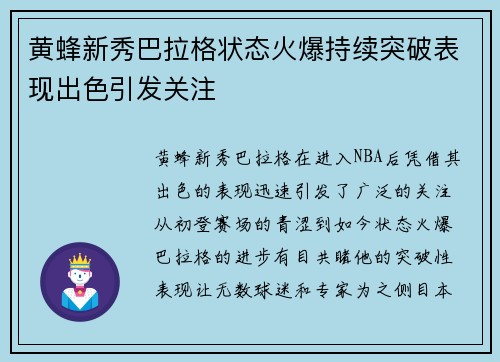 黄蜂新秀巴拉格状态火爆持续突破表现出色引发关注