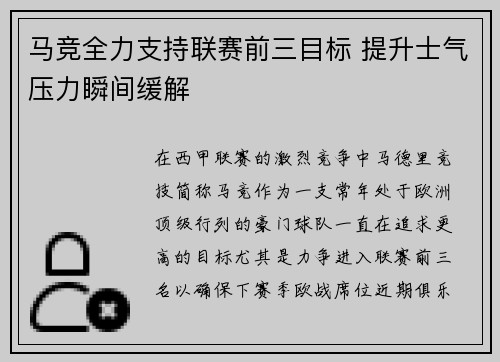 马竞全力支持联赛前三目标 提升士气压力瞬间缓解