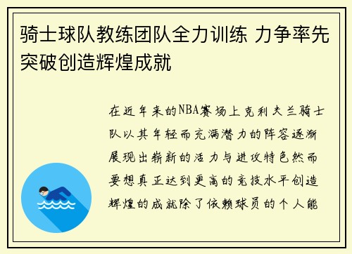 骑士球队教练团队全力训练 力争率先突破创造辉煌成就