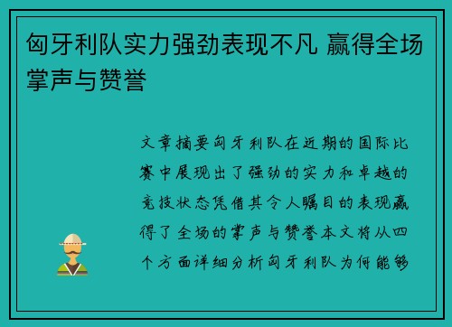 匈牙利队实力强劲表现不凡 赢得全场掌声与赞誉