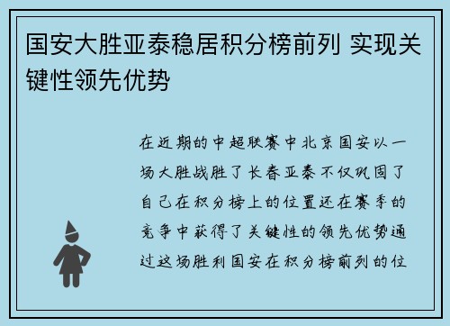国安大胜亚泰稳居积分榜前列 实现关键性领先优势
