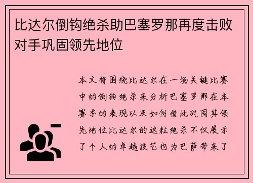 比达尔倒钩绝杀助巴塞罗那再度击败对手巩固领先地位