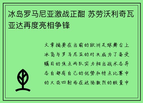 冰岛罗马尼亚激战正酣 苏劳沃利奇瓦亚达再度亮相争锋