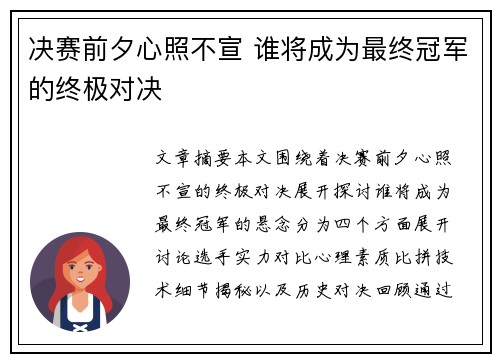 决赛前夕心照不宣 谁将成为最终冠军的终极对决