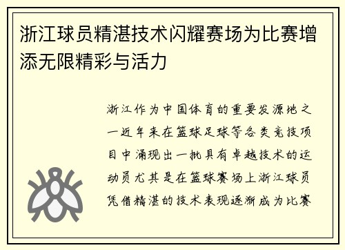浙江球员精湛技术闪耀赛场为比赛增添无限精彩与活力