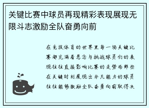 关键比赛中球员再现精彩表现展现无限斗志激励全队奋勇向前