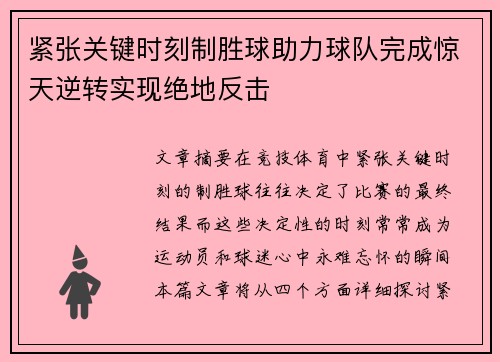 紧张关键时刻制胜球助力球队完成惊天逆转实现绝地反击