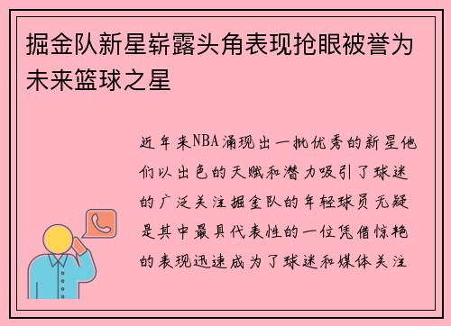 掘金队新星崭露头角表现抢眼被誉为未来篮球之星