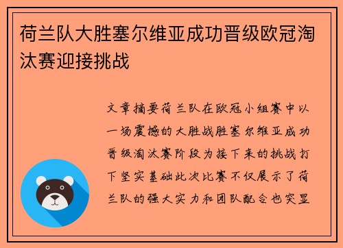 荷兰队大胜塞尔维亚成功晋级欧冠淘汰赛迎接挑战