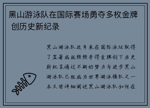 黑山游泳队在国际赛场勇夺多枚金牌 创历史新纪录
