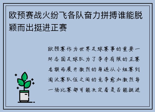 欧预赛战火纷飞各队奋力拼搏谁能脱颖而出挺进正赛
