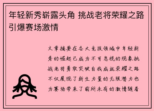 年轻新秀崭露头角 挑战老将荣耀之路引爆赛场激情